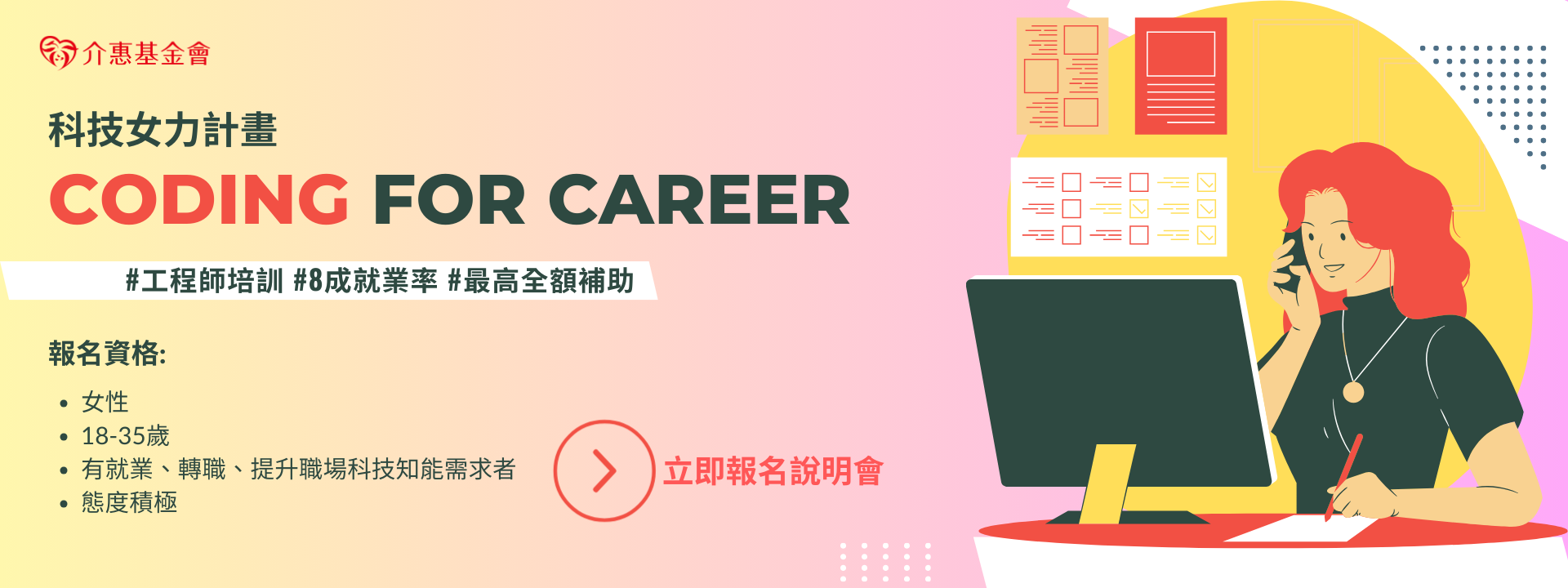 科技女力 Coding for Career 計畫｜現正熱烈招募中！