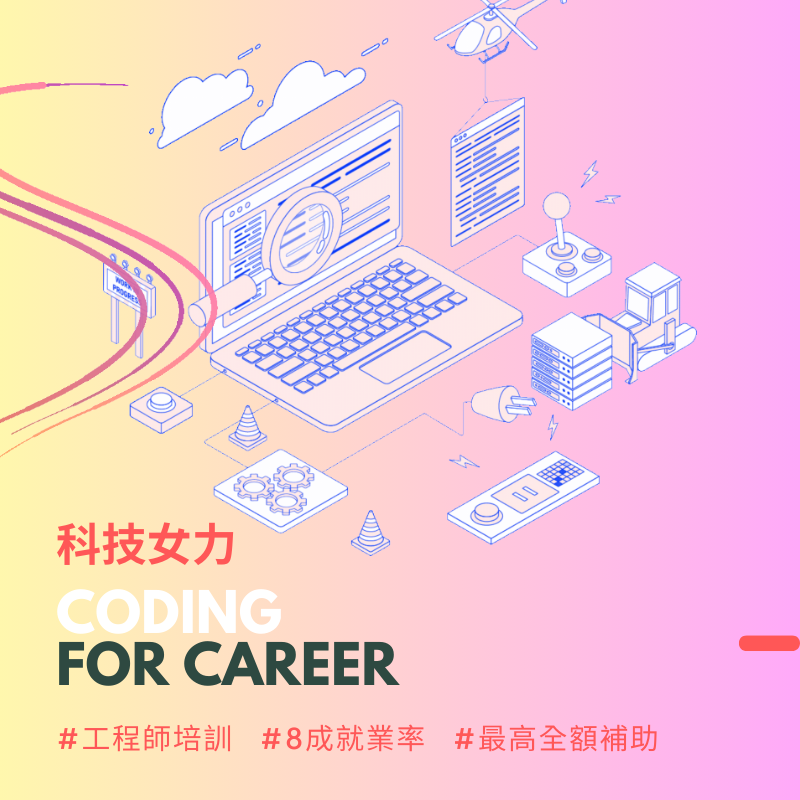 科技女力 Coding for Career 計畫｜現正熱烈招募中！