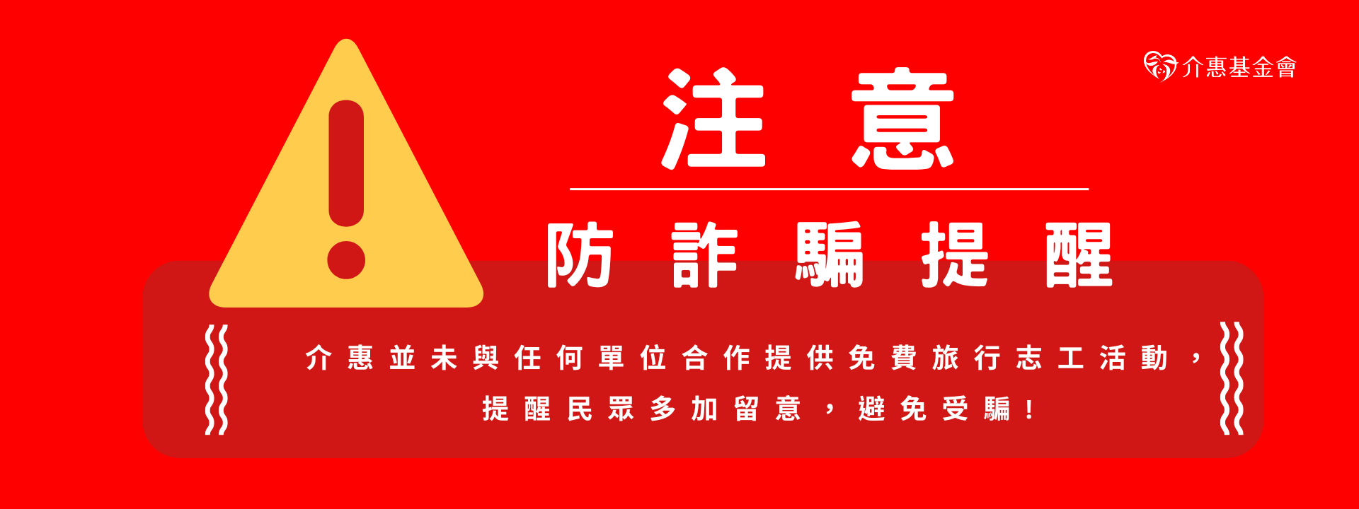 防詐騙公告