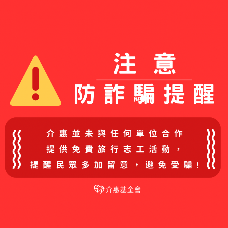 防詐騙公告