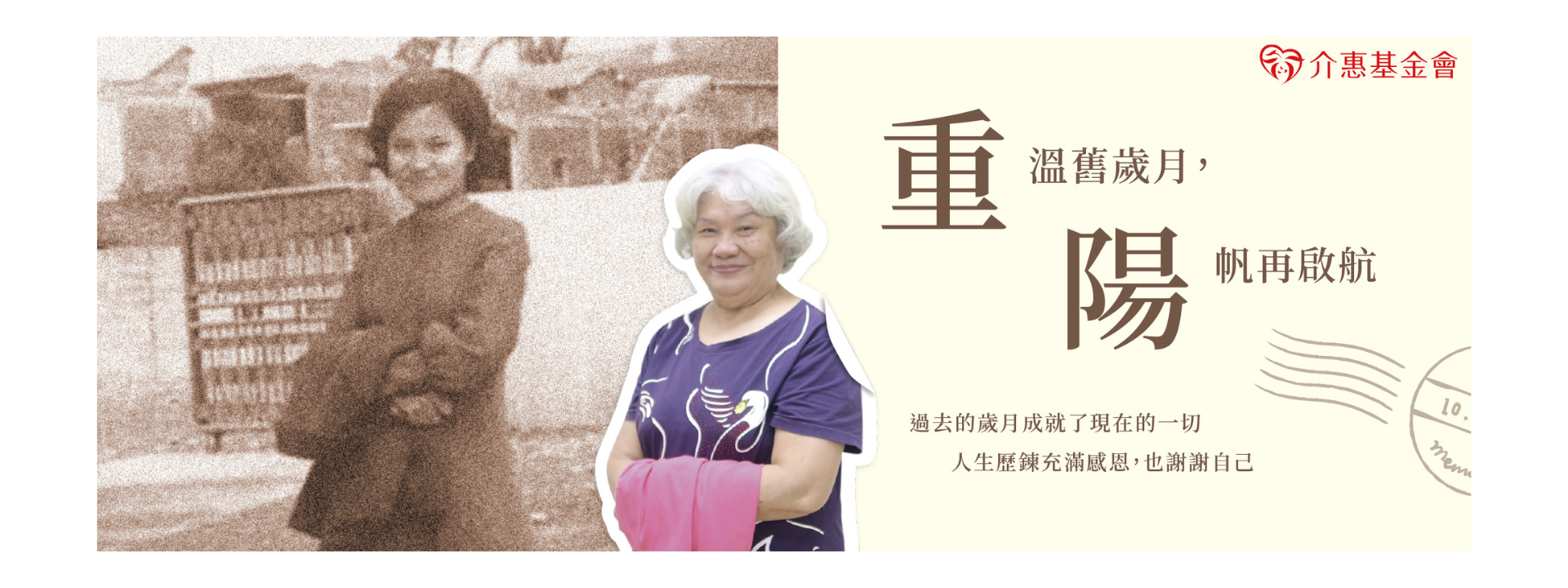 「重」溫舊時光，「陽」帆再啟航