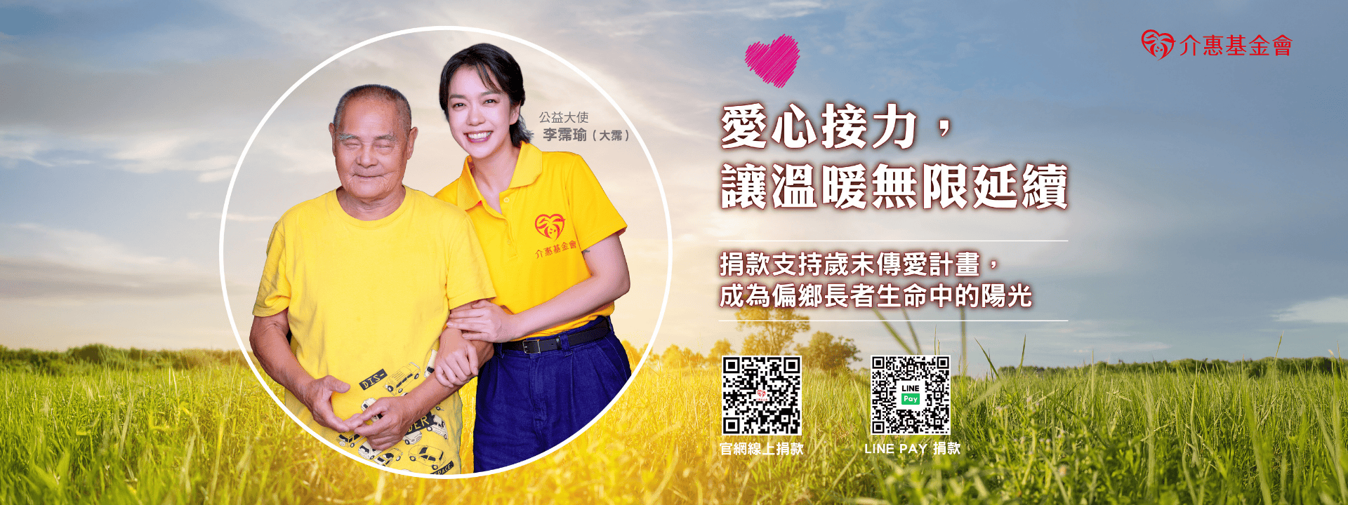 愛心接力，讓溫暖無限延續