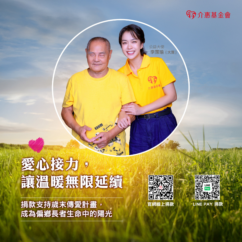 愛心接力，讓溫暖無限延續