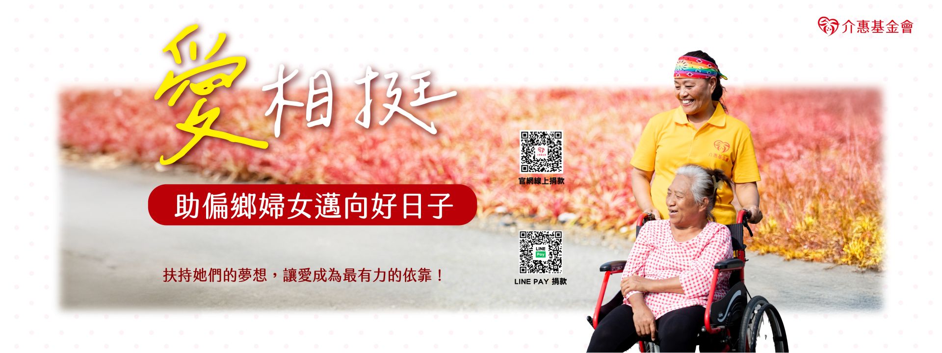 愛相挺~助偏鄉婦女邁向好日子