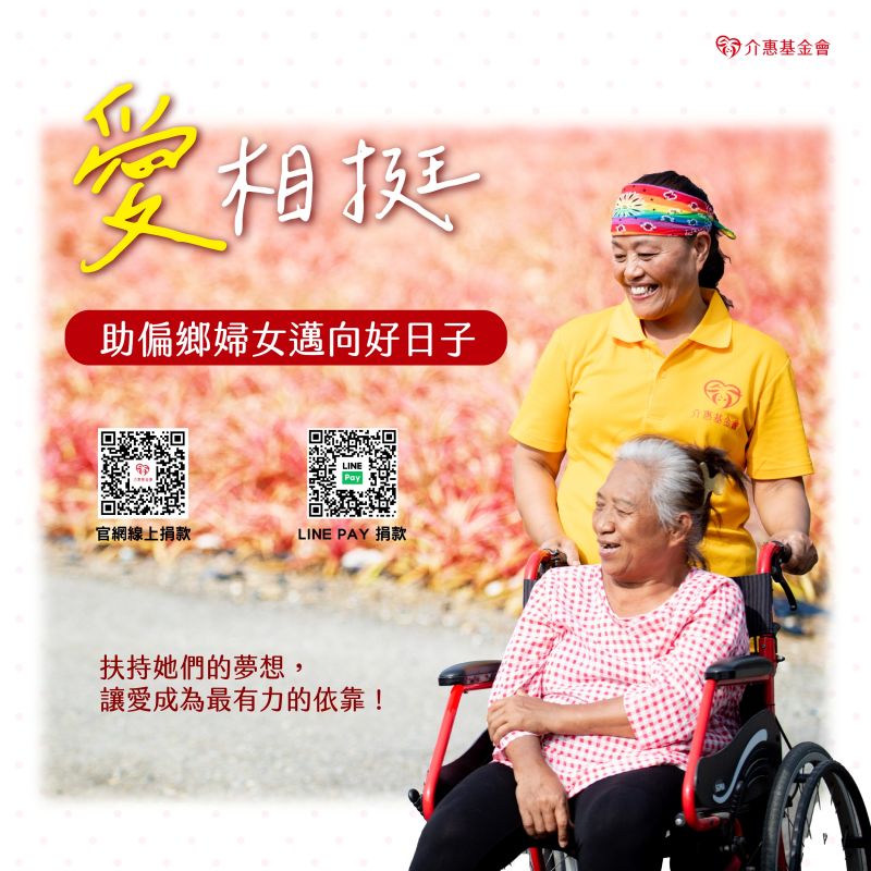 愛相挺~助偏鄉婦女邁向好日子