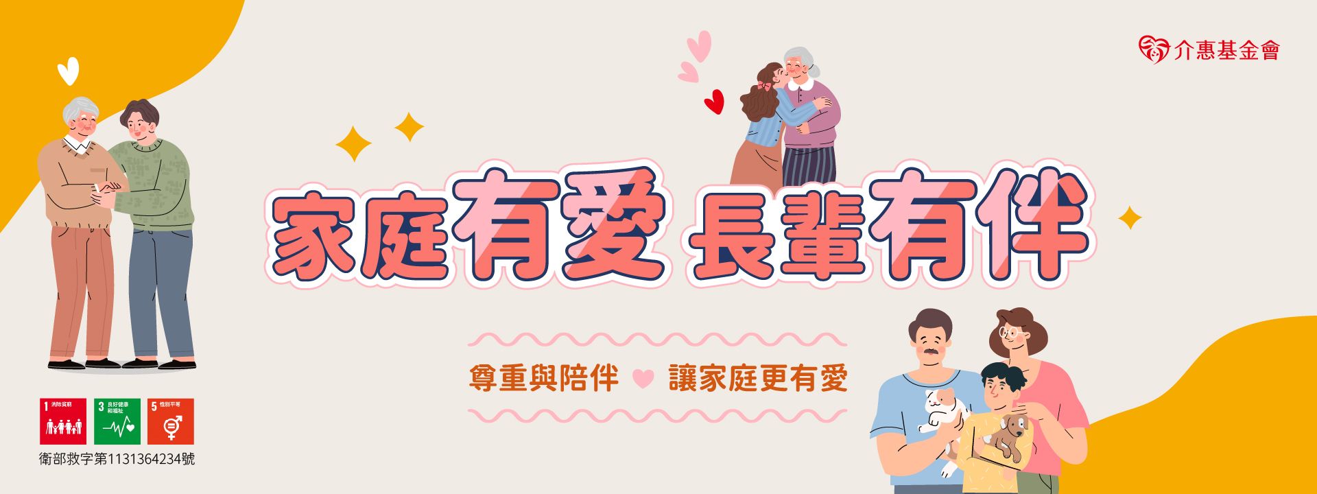 家庭有愛 長輩有伴