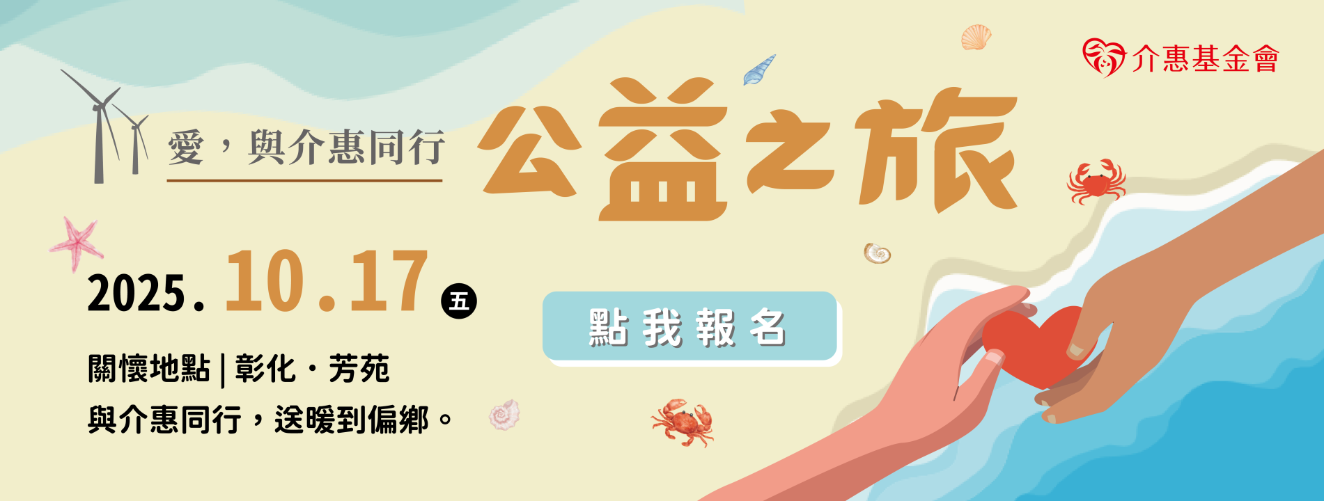 2025 「愛，與介惠同行」-公益之旅