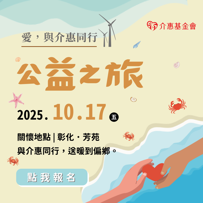 2025 「愛，與介惠同行」-公益之旅