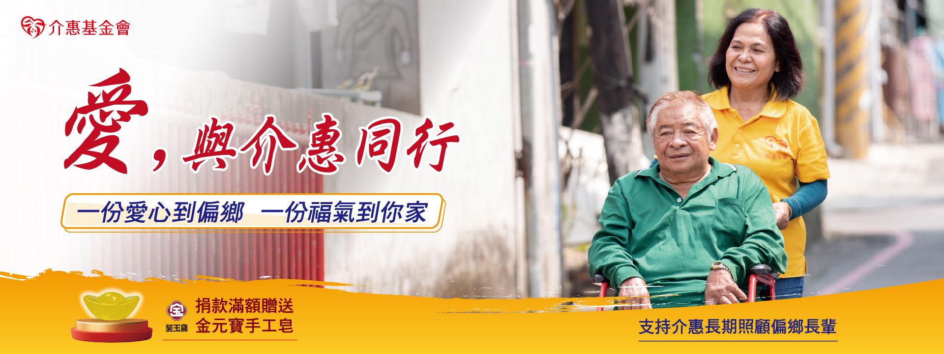 愛，與介惠同行｜一份愛心到偏鄉，一份福氣到你家