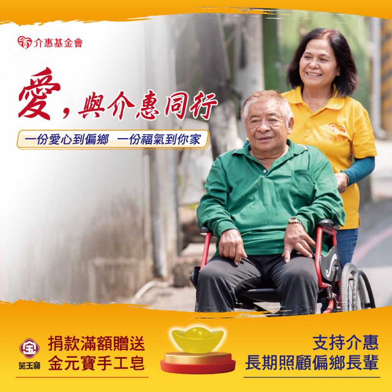 愛，與介惠同行｜一份愛心到偏鄉，一份福氣到你家