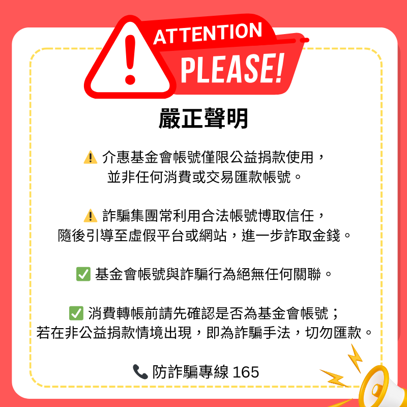 防詐騙提醒