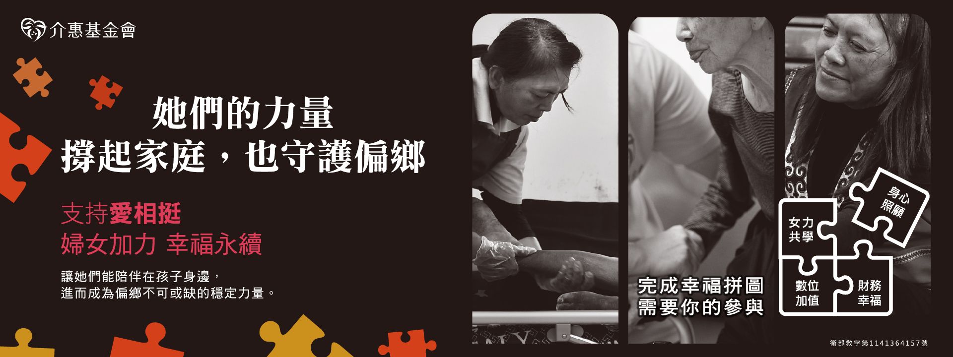 愛相挺｜婦女加力．幸福永續