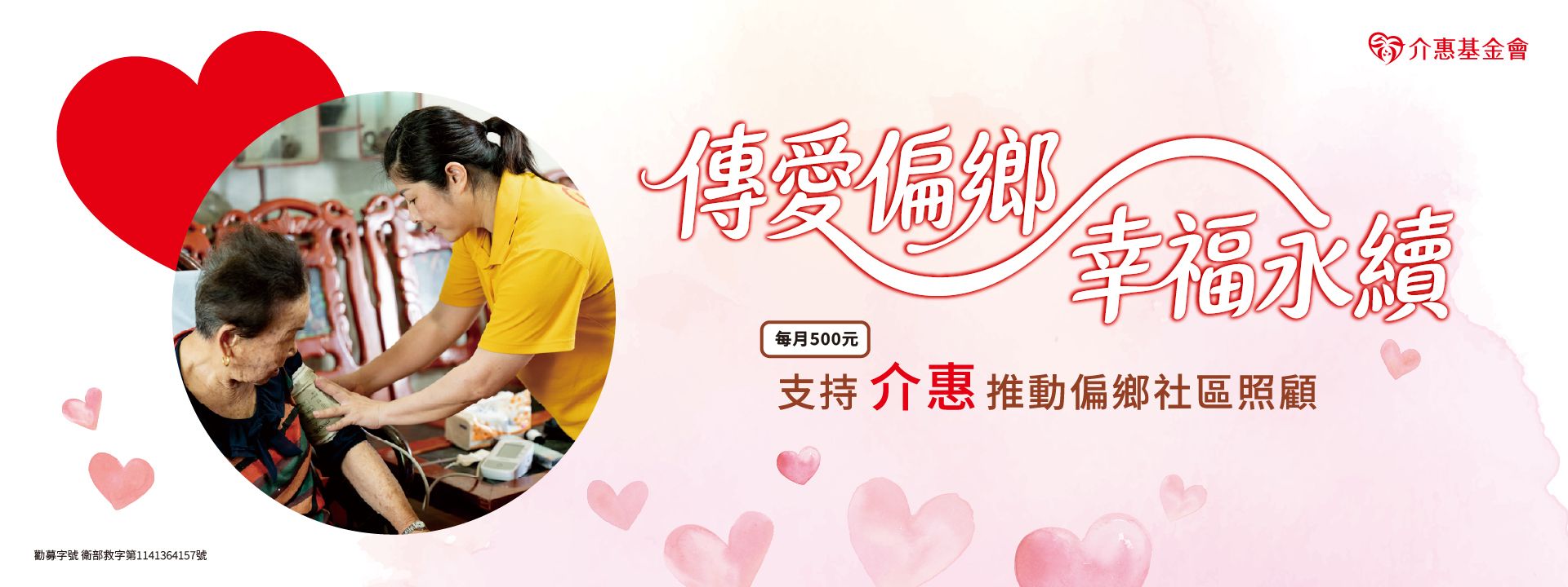 傳愛偏鄉 幸福永續