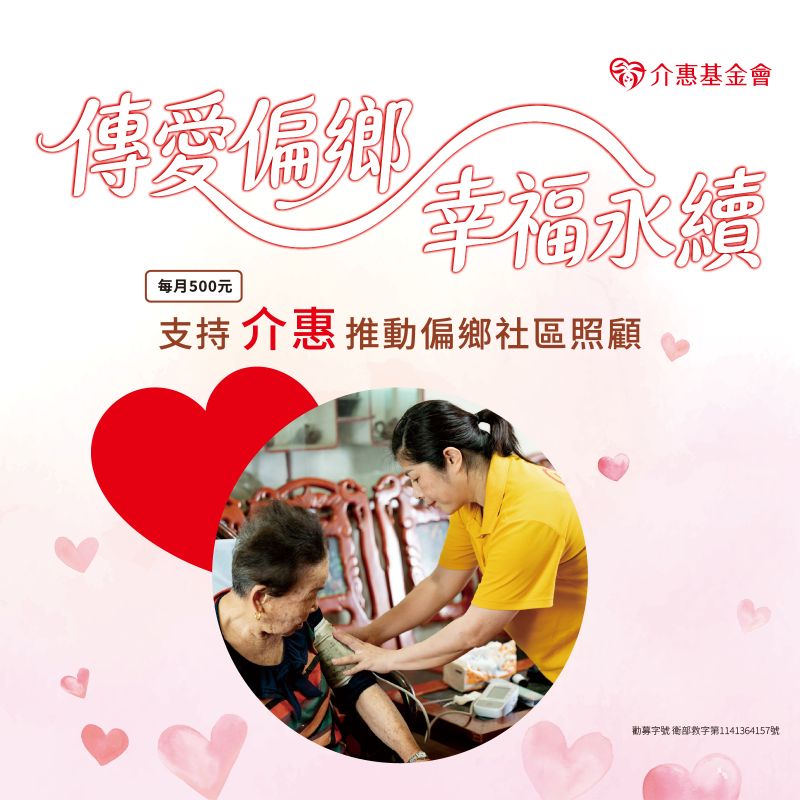 傳愛偏鄉 幸福永續