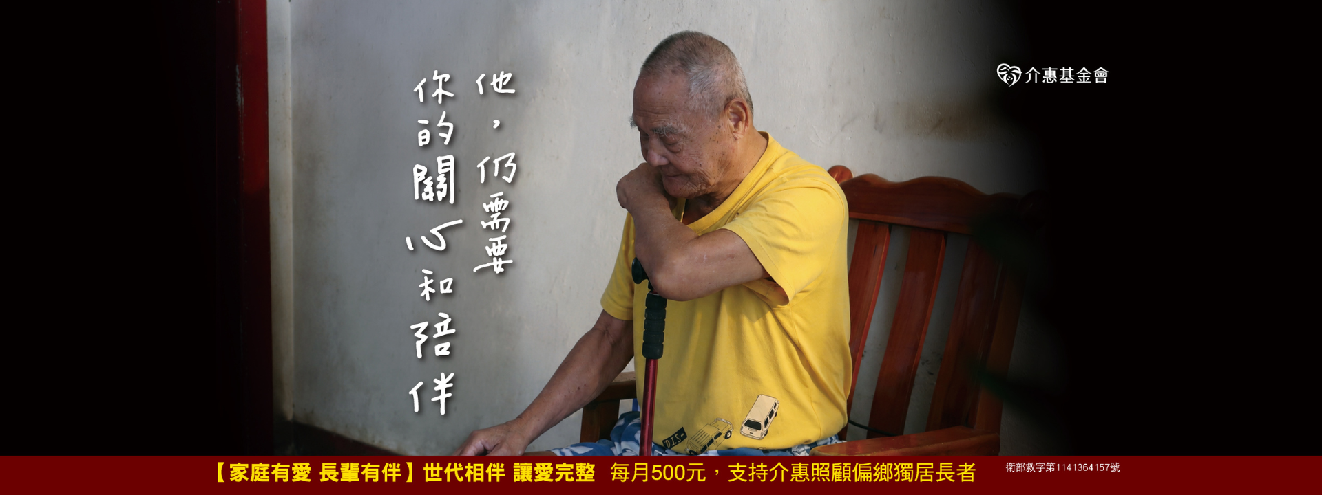 家庭有愛 長輩有伴｜世代相伴，讓愛完整