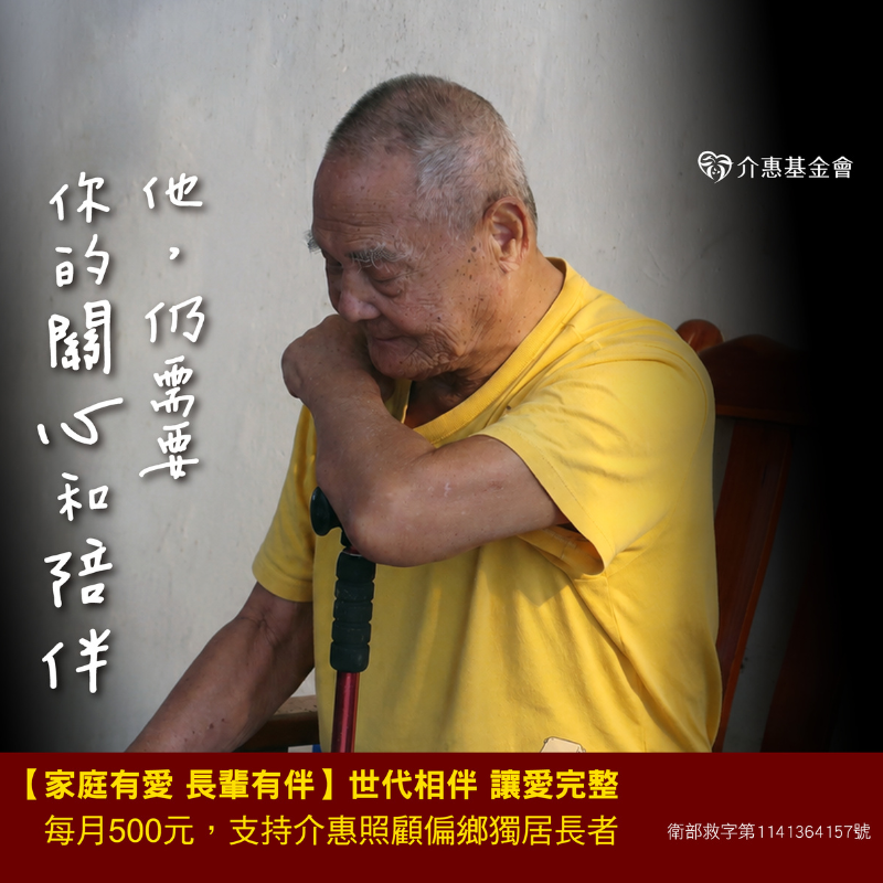 家庭有愛 長輩有伴｜世代相伴，讓愛完整
