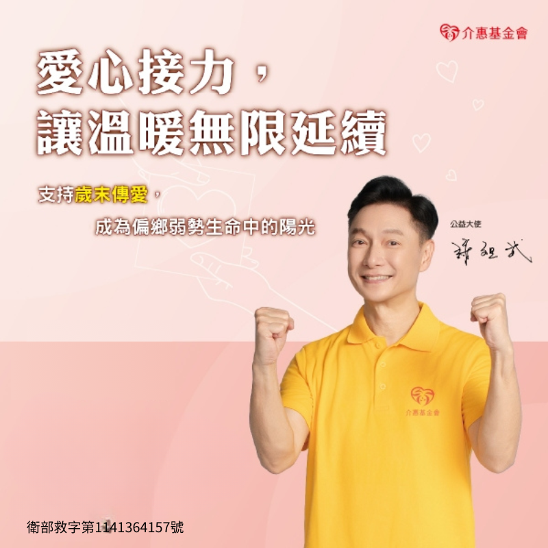 愛心接力，讓溫暖無限延續