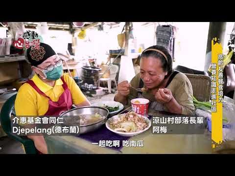 【感動心台灣】走進偏鄉，把照顧送到家｜介惠基金會串起餐食、交通與在地陪伴