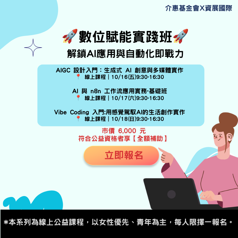 科技女力/數位陪跑專案數位賦能實踐班