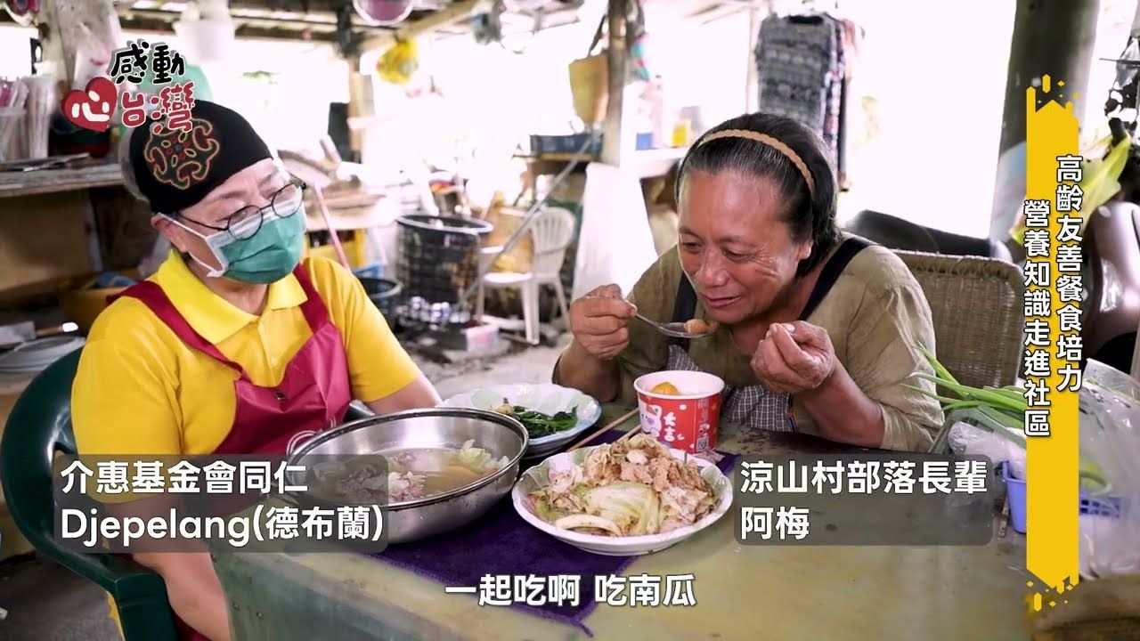 【傳愛偏鄉 幸福永續】您的支持，讓在地照顧持續發生