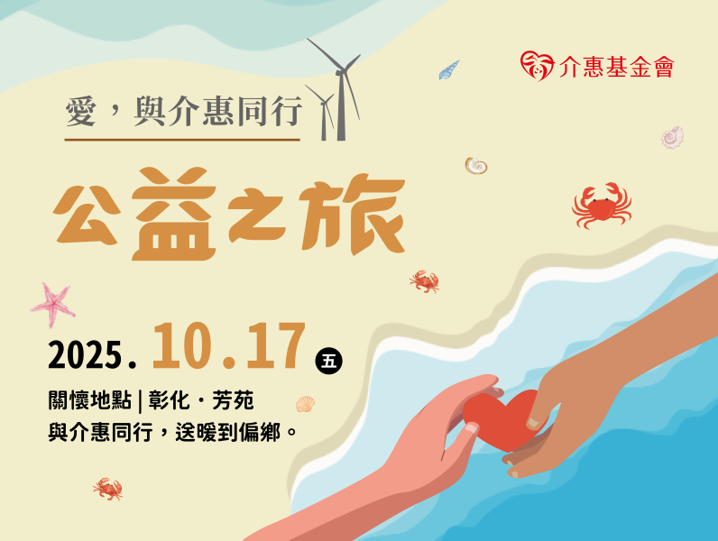 2025 「愛，與介惠同行」-公益之旅