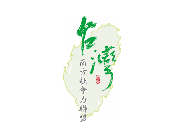社團法人台灣南方社會力聯盟