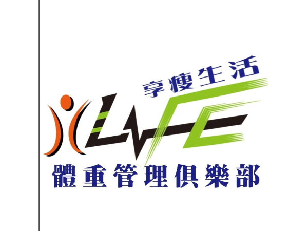 ILife體重管理俱樂部聯盟