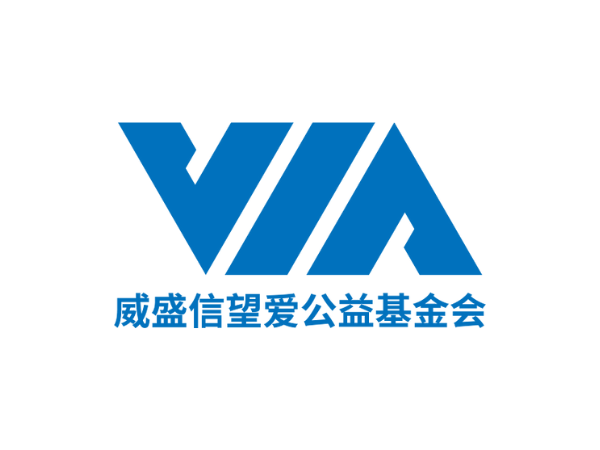 威盛信望愛基金會