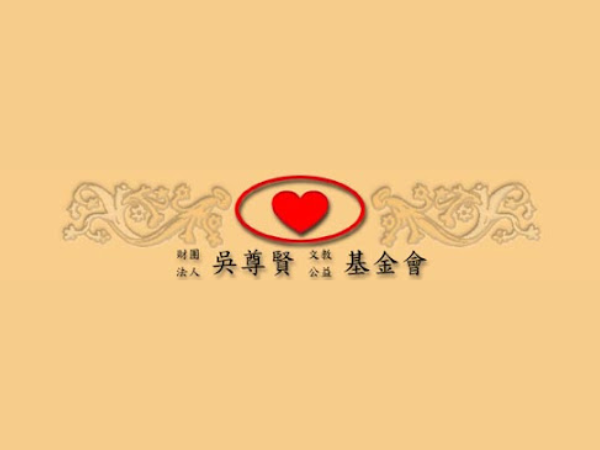 財團法人吳尊賢文教公益基金會