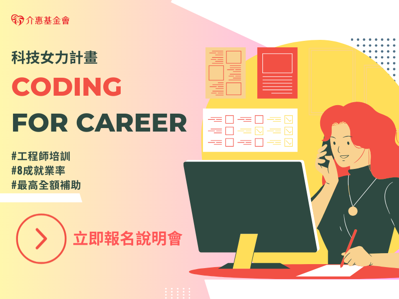 💻科技女力 Coding for Career 計畫｜現正熱烈招募中！
