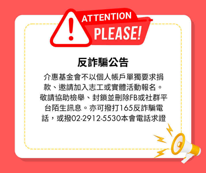 詐騙猖獗，請大家務必小心！
