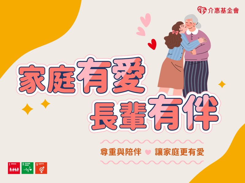 家庭有愛 長輩有伴