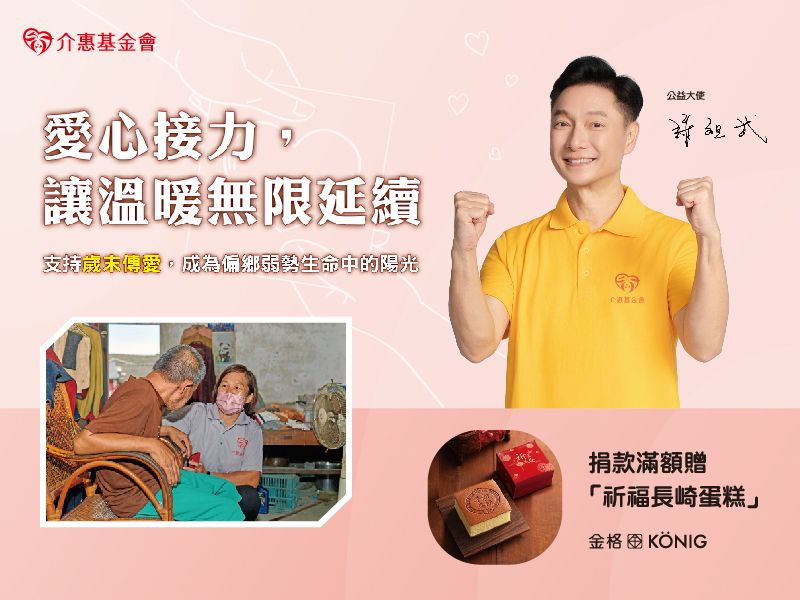 愛心接力,讓溫暖無限延續 愛心接力,讓溫暖無限延續