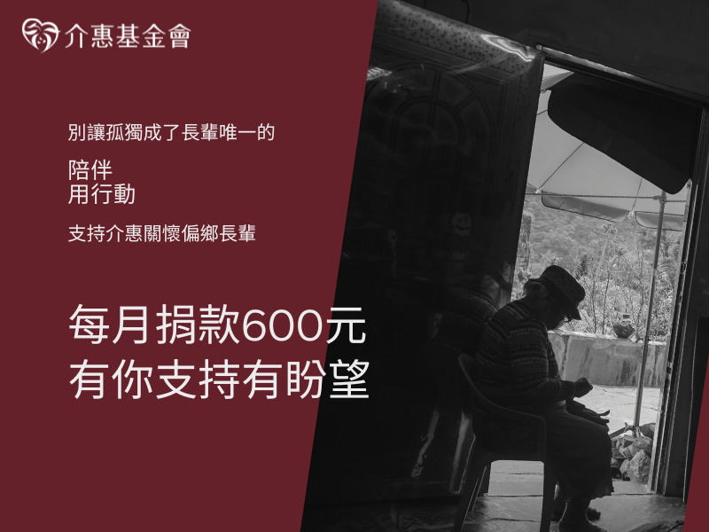 支持介惠 關懷偏鄉長者