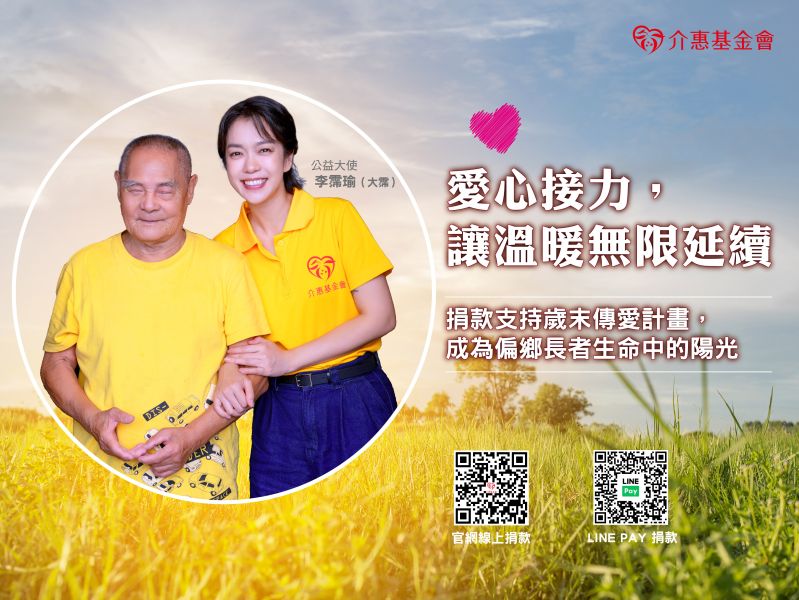 愛心接力，讓溫暖無限延續
