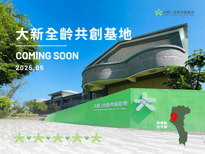大新全齡共創基地——廢校新生 希望啟程