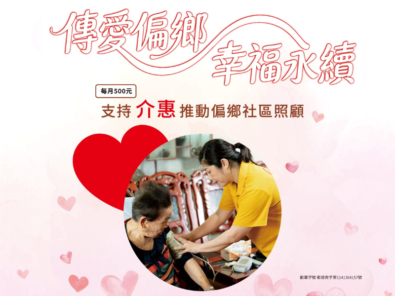 傳愛偏鄉 幸福永續