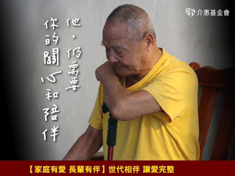 家庭有愛 長輩有伴｜世代相伴，讓愛完整