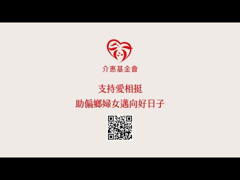 愛相挺｜支持偏鄉婦女翻轉人生