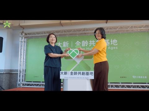 屏東大新全齡共創基地暖心啟用！