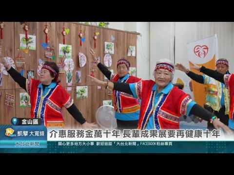 介惠服務金萬十年 長輩成果展要再健康十年