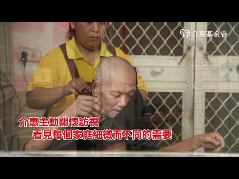 【家庭有愛 長輩有伴】走進偏鄉，把照顧送到家